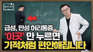 10초만에 허리통증 싹 사라지는 초간단 혈자리 지압법 I 허리통증, 허리디스크, 만성통증, 협착증, 척추관협착증