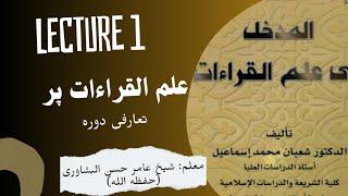 المدخل إلى علم القراءات| علم القراءات پر تعارفی دورہ| لیکچر 1 |شیخ عامر حسن البشاوری حفظہ اللہ