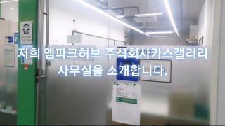 인천/엠파크허브 주식회사카스갤러리 사무실을 소개합니다 (카스갤러리 중고차이야기)