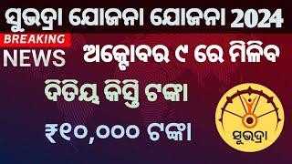 Subhadra Yojana Next Payment Release On 9th October | Subhadra Yojana Next Installment Date Odisha