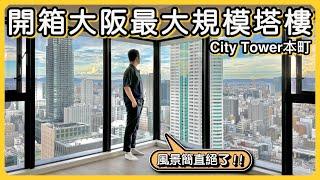 【日本房產】無敵風景，遠眺大阪城，開箱大阪最大規模的塔樓公寓｜CityTower本町｜堂島、梅田｜經營管理簽證｜日本不動產｜日本買房｜日本投資｜日本購房｜ 黑岩の工作日誌 - EP004