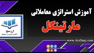 معرفی و آموزش استراتژی معاملاتی مارتینگل