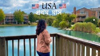 আমেরিকা পর্ব-১ || 1st Vlog in the USA  || Life in abroad || International student in America