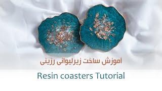 Resin coasters tutorial- آموزش ساخت زیرلیوانی رزینی با قالب سیلیکونی