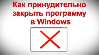 Как принудительно закрыть программу в Windows