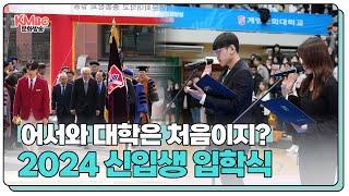 어서와 계명문화대는 처음이지? 2024 신입생 입학식 I #계명문화대학교 #공강순삭