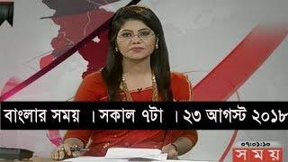 বাংলার সময় | সকাল ৭টা | ২৩ আগস্ট ২০১৮  | Somoy tv bulletin 7am | Latest Bangladesh News HD