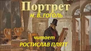 Н. В. Гоголь. "Портрет". Читает Ростислав Плятт.