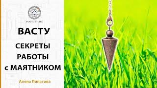 Секреты работа с маятником для определения геопатогенных зон в собственном жилье  Васту геобиология