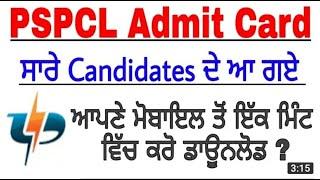 PSPCL Roll Number ਸਬਦੇ ਆ ਚੁੱਕੇ ਹਨ। ਦੇਖੋ ਕਿੱਦਾਂ ਡਾਊਨਲੋਡ ਕਰਨੇ ਹਨ। How to Download PSPCL Roll Number.