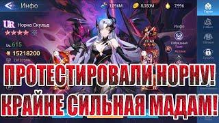 ТЕСТЫ НОРНЫ Mobile Legends: Adventure