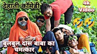 बुलबुल_दास_बाबा_का_चमत्कार  Bulbul_Das_Baba_Ka_Chamatkaar || #diwakar_gaur_comedy #comedy #funny 