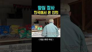 사장님은 모르는 인턴의 결정 (미국매점)