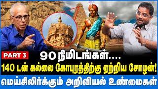 உச்சிக்கல் ஒரே கல்லா? அதிர்ச்சி ஊட்டும் சோழனின் அறிவியல் திறன் #tanjorebigtemple