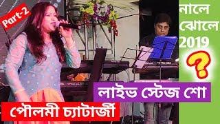 2 poulami chatterjee live stage show bengali hindi song nale jhole khadya mela dumdum kolkata