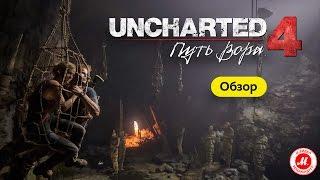 Обзор Uncharted 4: Путь вора. Одна из лучших игр года