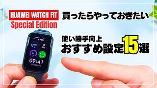 【使い勝手向上】HUAWEI WATCH FIT Special Edition 買ったら必ずやっておきたいおすすめ設定 15選！