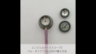 エンジェルナーススコープⅡ　聴診器　ベル・ダイアフラムの付け替え方法　翼工業株式会社