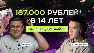 187.000+ рублей на дизайне в 14 лет | Подкаст для дизайнеров | Кирилл Васильев - ученик 3 потока