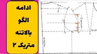 قسمت دوم آموزش بالاتنه متریک