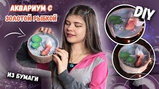 DIY ЗОЛОТАЯ РЫБКА ИЗ БУМАГИ (паперкрафт) - Goldfish Papercraft | Katrin//Kate