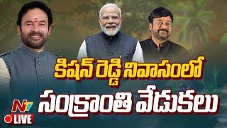 LIVE : Sankranti Celebrations at Kishan Reddy Residence | PM Modi | Chiranjeevi | Ntv