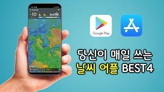 무료 날씨 어플 BEST4 비교 추천!  |  유용한 각종 기능 소개