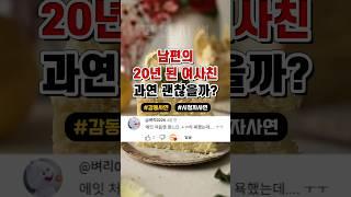 남편의 20년 된 여사친 과연 괜찮을까요?