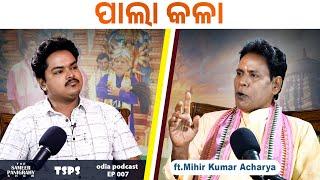 ପାଲା ହଉଛି ଓଡ଼ିଶାର ନିଜସ୍ଵ କଳା || Pala - Odisha's inborn talent || ft.Mihir Kumar Acharya || TSPS