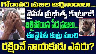 Godavari District People Suffers In Jagan Govt | No Pension In Jagan govt | Public Abuses On Jagan