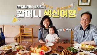 할머니 생신여행 | 곤지암에서 생긴일 | 화담숲 |3대 가족여행 | 육아브이로그 | 생신상 | 곤지암여행