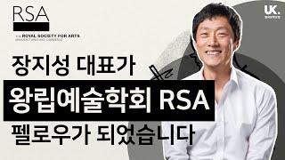 축하해 주세요! 영국유학닷컴 장지성 대표가 영국 왕립예술학회 RSA 펠로우가 되었습니다!