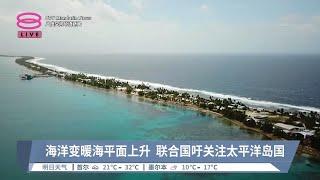 全球变暖敲响警钟  海平面上升威胁太平洋岛国【2024.08.27 八度空间华语新闻】