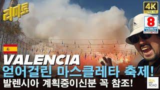 [리마로]발렌시아 얻어걸린 마스클레타 축제! 스페인여행 리마로의세게여행 40대 아재여행유튜버 발렌시아여행 발렌시아축제 라스파야스 스페인축제 얻어걸린 축제