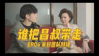 《吐槽大会制作揭秘 | 幕后有槽点》第4期：蔡明黄圣依都被劝别来上节目是为何？ 20181130 WHO TAKE CHANGSHU AWAY? EP04