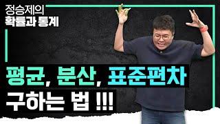 별 걸 다 가르쳐주는 생선님의 친절한 설명! 분산, 표준편차 구하는 방법 I 산포도 개념 때려잡기 I 정승제의 확률과 통계