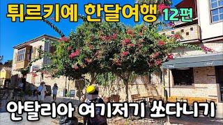 12편 Antalya안탈리아에서 놀다 241001- 날원 강마에 부부여행 대중교통으로 Turkiye튀르키예 한달