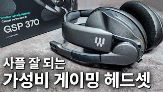 사플 잘 되는 가성비 게이밍 헤드셋? EPOS 젠하이저 GSP370 | 진성 FPS 게이머가 리뷰하는 게이밍 기어