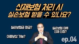 산재보험 처리 시 실손보험 받을 수 있나요?(이중보상, 실손보험 이후 산재신청, 실손보험금 환급)