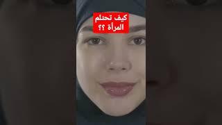 كيف تحتلم المرأة؟