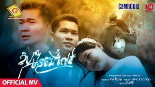 ឱបមិនចង់លែង​  - ទុំ សុវត្ថិ  ( Official MV )