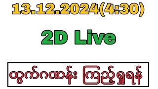 WinKyawThu myanmar2d is live!December 13 2024(4:30) 2D Live#2dlive#2d3dlive#2dlivetoday