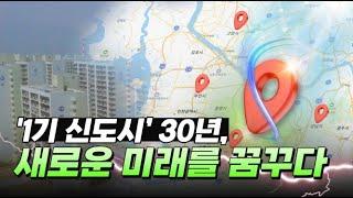 1기 신도시 재도약을 꿈꾸다! 선도지구 3.6만호 본격 정비 착수