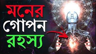 মন কি ? | All About Conscious | Subconscious | Unconscious Mind | Power of Your Subconscious Mind