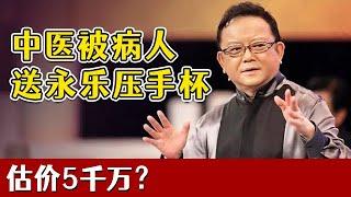 【天下收藏】19岁中医神童被台湾病人送永乐暗龙纹压手杯，估价5千万？全场纷纷质疑，结果一出太遗憾|王刚|鉴宝|大型文化收藏节目