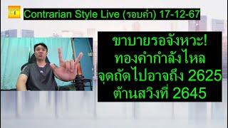 ขาบายรอจังหวะ!ทองคำกำลังไหลจุดถัดไปอาจถึง 2625ต้านสวิงที่ 2645|Contrarian Style Live(รอบค่ำ)17-12-67