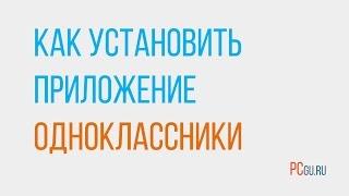 Как скачать Одноклассники на компьютер