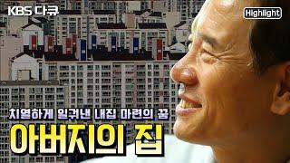 끼인 세대! 베이비부머 아버지들의 끝없는 자식 걱정 "집부터 사라고!" "대출 받아도 못 사요!" 아들의 방을 내어두고 기다리는 아버지의 내(內)사랑 (KBS 170929 방송)