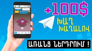 Խաղ խաղալով ստանում եմ 100$ , Ինչպես գումար աշխատել հեռախոսով առանց ներդրում, Ռեալ ! Խաղ խաղալով $$$