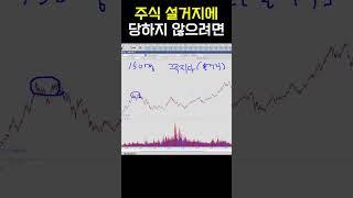 주식시장 설거지 안 당하는 방법